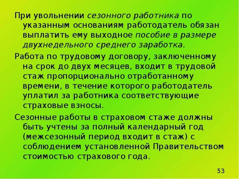 Гарантии при увольнении некоторых категорий работников. Увольнение сезонного работника. Особенности регулирования труда сезонных работников. Особенности регулирования труда сезонников. Временные и сезонные работники кратко.