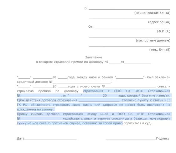 Шаблон заявления на отказ от страховки по кредиту. Заявление об отказе от страховки по займу. Отказ от страховки а займе заявление. Форма заявления на возврат страховки по кредиту. Можно вернуть страховку по кредиту в втб