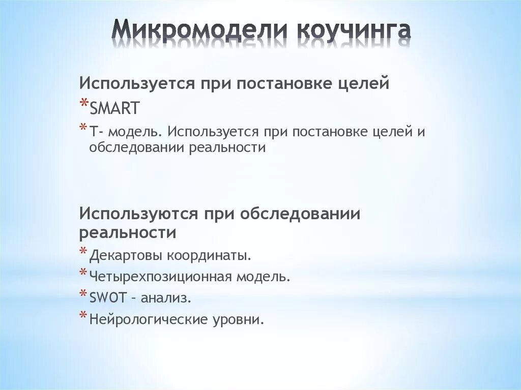 Ошибки постановки целей. Инструменты коучинга основные. Методы классического коучинга. Примеры коучинга. Шкалирование вопросы в коучинге.