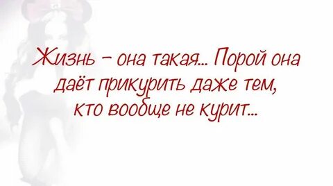 Жизнь дает прикурить