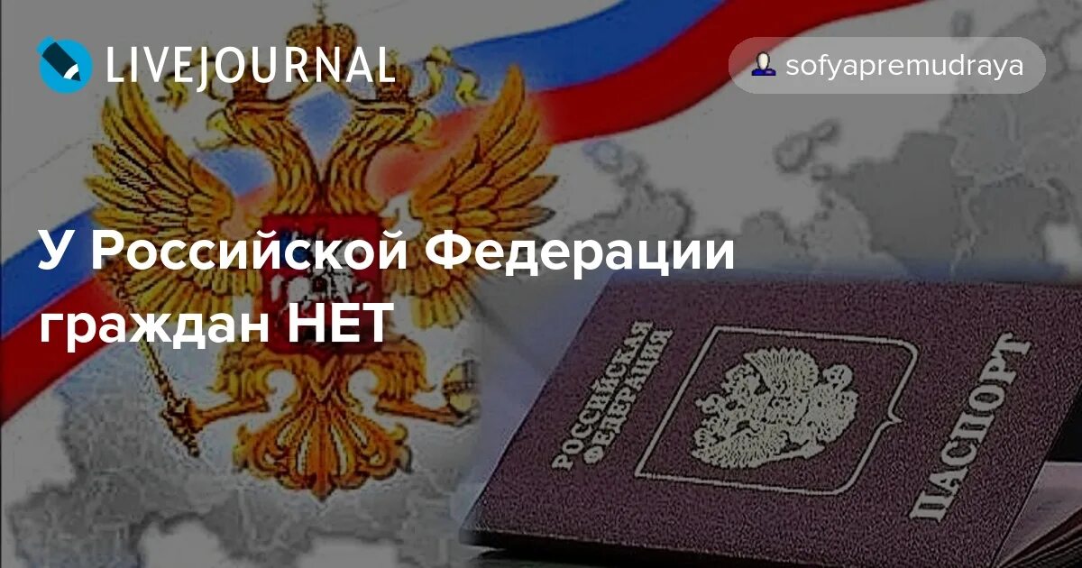 81 гражданин рф. Нет РФ. Граждан РФ нет. Нет граждан.