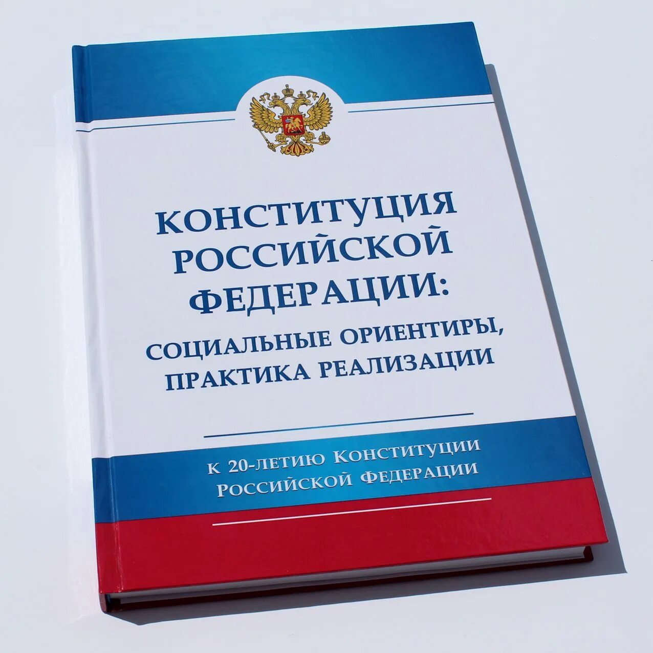 Документ конституции российской федерации. Конституция РФ книжка. Конституция книга. Книга Конституция Российской Федерации. Конституция России книга.