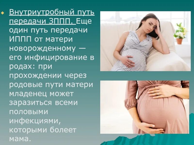 Передача от матери к плоду. Инфекции передаваемые половым путем у беременных. Внутриутробный путь передачи. Половой (контактный) путь передачи.