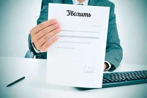 Увольнении форумах