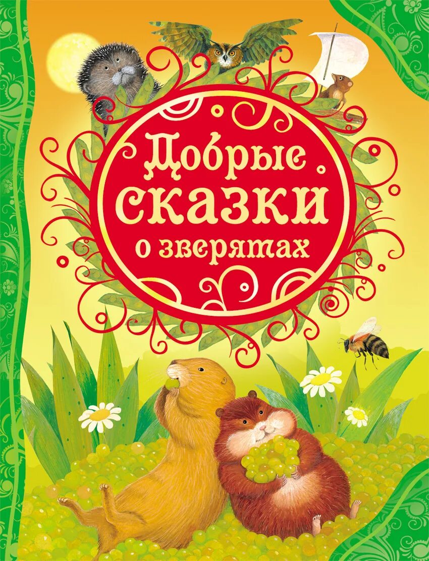 Добрые сказки. Книга сказок. Добрым детям сказки. Добрые сказки книга.