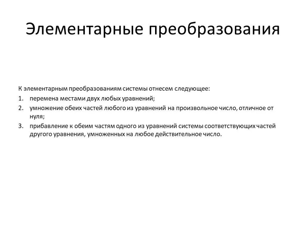 Преобразование системы предполагает. Элементарные преобразования. элементарные преобразования слау. элементарные преобразования системы уравнений. элементарные преобразования 1 и 2 рода.