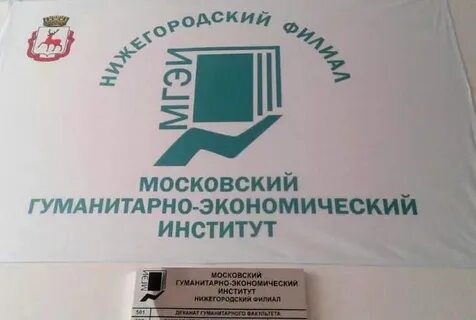 Нижегородский филиал московского гуманитарного института