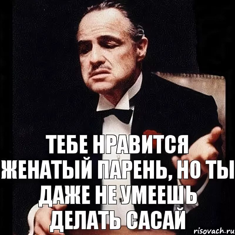 Понравилась женатому. Ты даже не женат?. Не женат а мужчина с ограниченными возможностями. Ты мне нравишься но я женат. Ты говоришь это без уважения даже не сделала сасай.