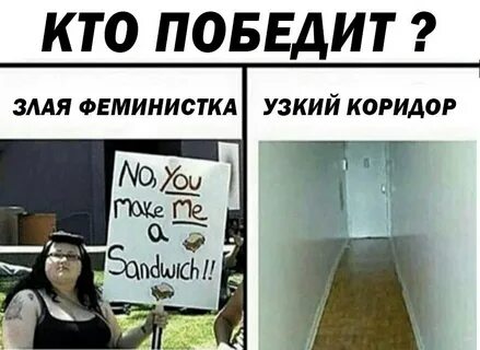 Феминизм победил