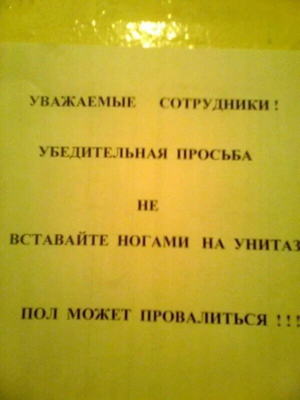 Объявление в туалет. Уважаемые участники группы убедительная просьба. Объявление не вставать ногами на унитаз. Просьба встать. Просьба встать.