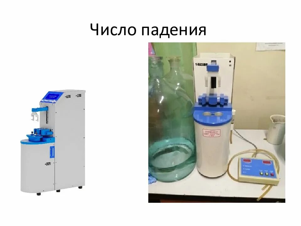 Что такое число падения. Число падения зерна. определение числа падения зерна. число падения пшеницы что это такое. прибор для определения числа падения.