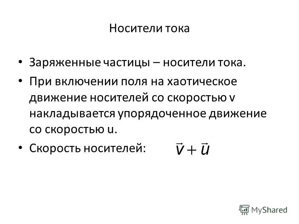 Постоянная г. Носители электрического тока. Средняя скорость носителей тока. Что является носителем тока. Назовите носители тока в жидкостях.