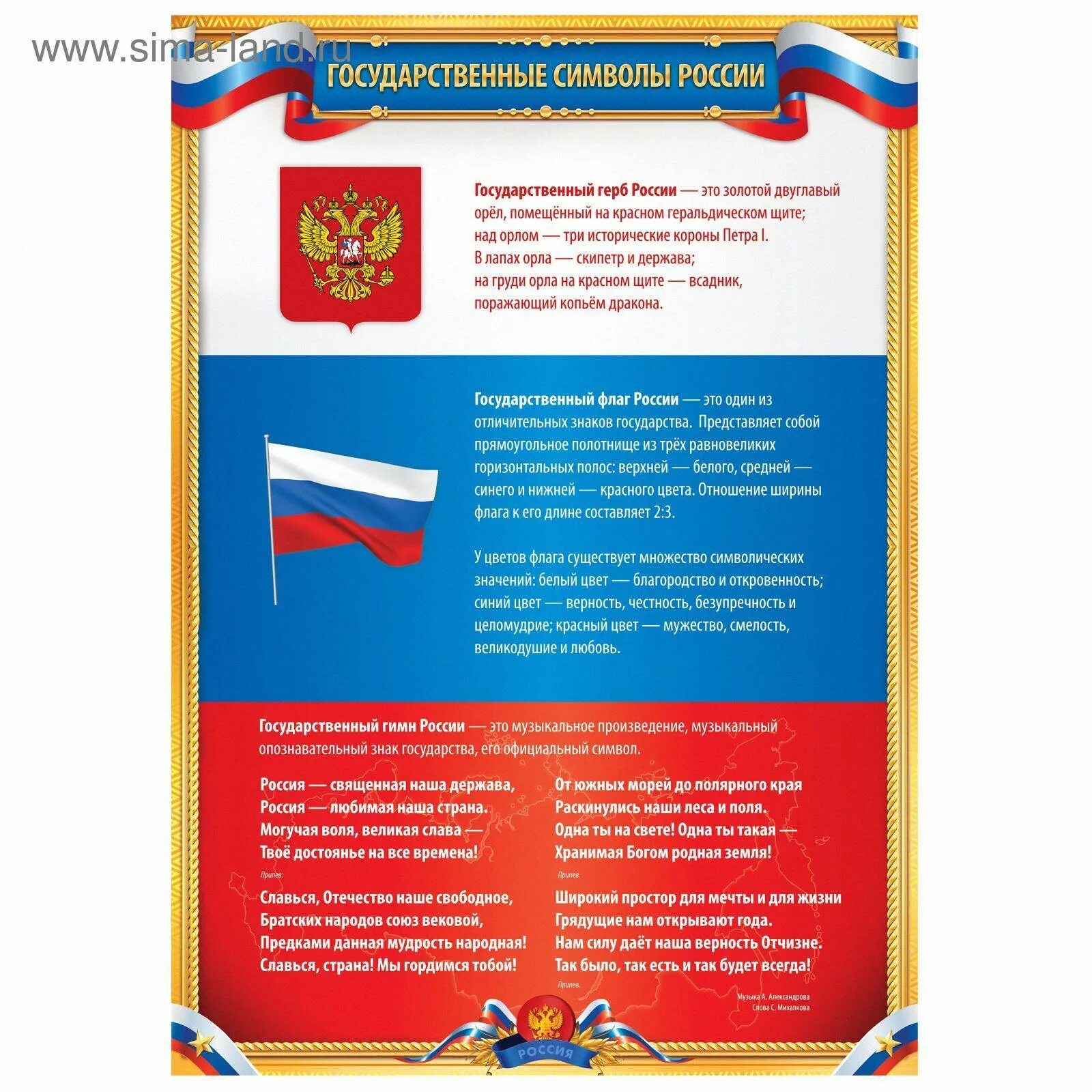 Символы гимна. Государственные символы рф. государственные символы рф плакат. государственные символы россии плакат. государственная символика для детей.