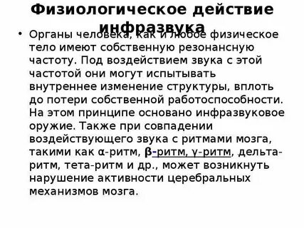 Физиологическое воздействие