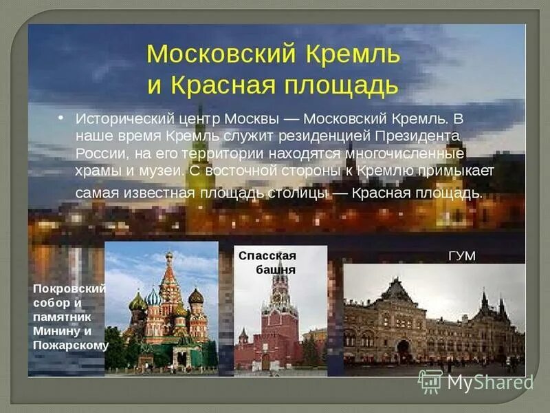 Название столица площадь. Сведения о достопримечательности москвы. москва столица россии презентация. достопримечательности московского кремля и красной площади. сообщение о москве.