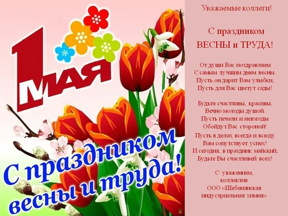 1 мая 2020 г. 1 Мая праздник весны и труда. Поздравление с днем весны и труда. Поздравление с 1 мая. С праздником весны и труда 1 мая поздравления.