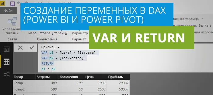 Dax уникальное значение. Переменные dax в мерах. dax создание таблицы. язык excel dax. справочник dax функций для power bi и power pivot.