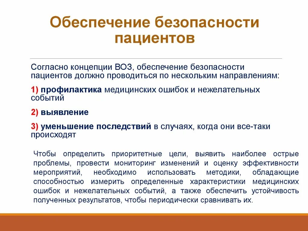 Обеспечение и исключение из. Обеспечение безопасности пациента. Понятие безопасности пациента. Безопасность пациента в медицинской организации. Обеспечение безопасности в медицинских учреждениях.