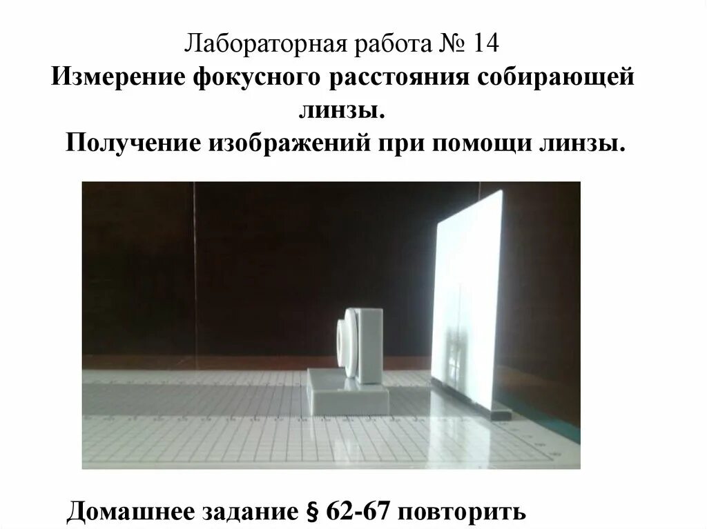 Измерение фокусного расстояния собирающей линзы получение изображений. Измерение фокусного расстояния линзы лабораторная работа. лабораторная работа получение изображения с помощью линзы. измерение фокусного расстояния собирающей линзы лабораторная работа. лабораторная работа фокусное расстояние.