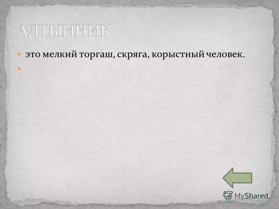 кто такой скряга. скряга это человек который. игорь губерман стихи. алчные старики. герой бальзака жадный скряга.