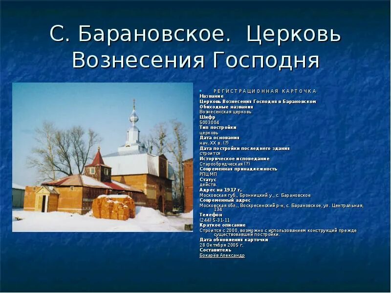 Церкви дата. Храм вознесения господня презентация. сообщение о храме вознесения господня. церковь барановское. дата постройки вознесенской церкви.