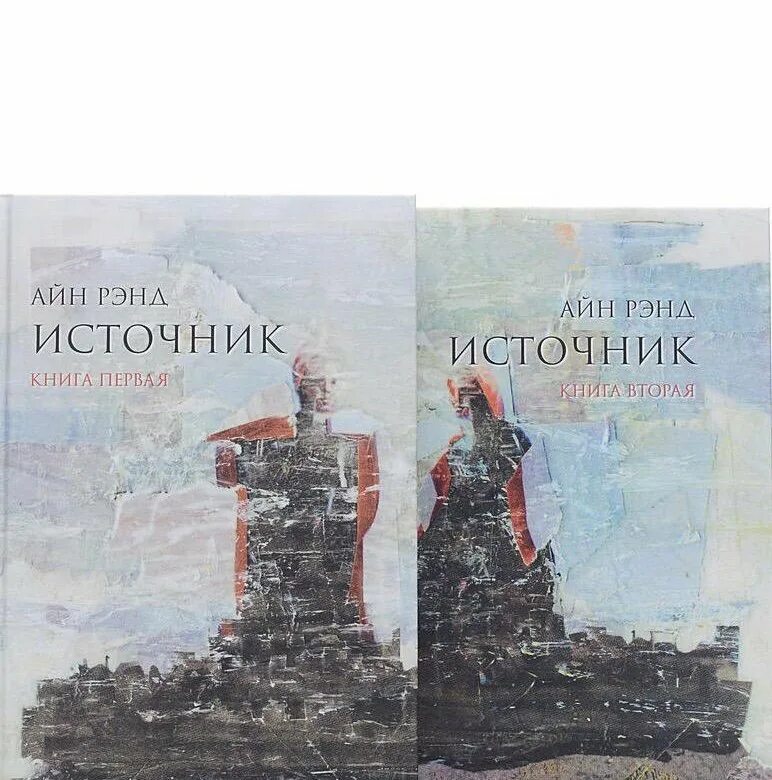 Источник айн рэнд книга. Айн рэнд источник отзывы. Источник айн рэнд книга обложка. Книга источник айн рэнд альпина. Источник айн рэнд книга.