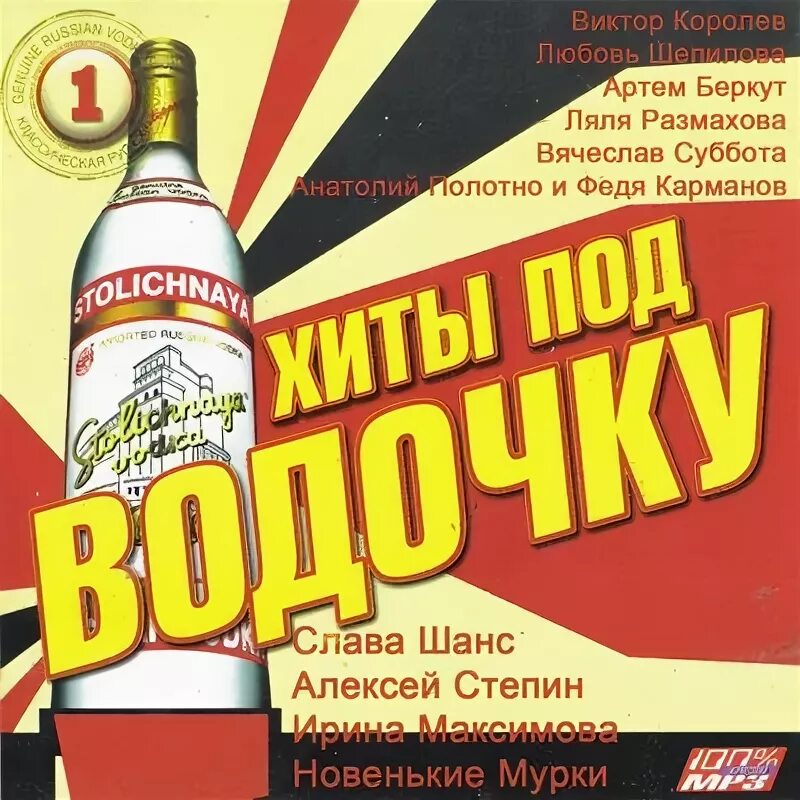 Застольные песни картинки. Серега шансон. Сборник под водочку. Шансон хиты под водочку. Хиты под водочку.
