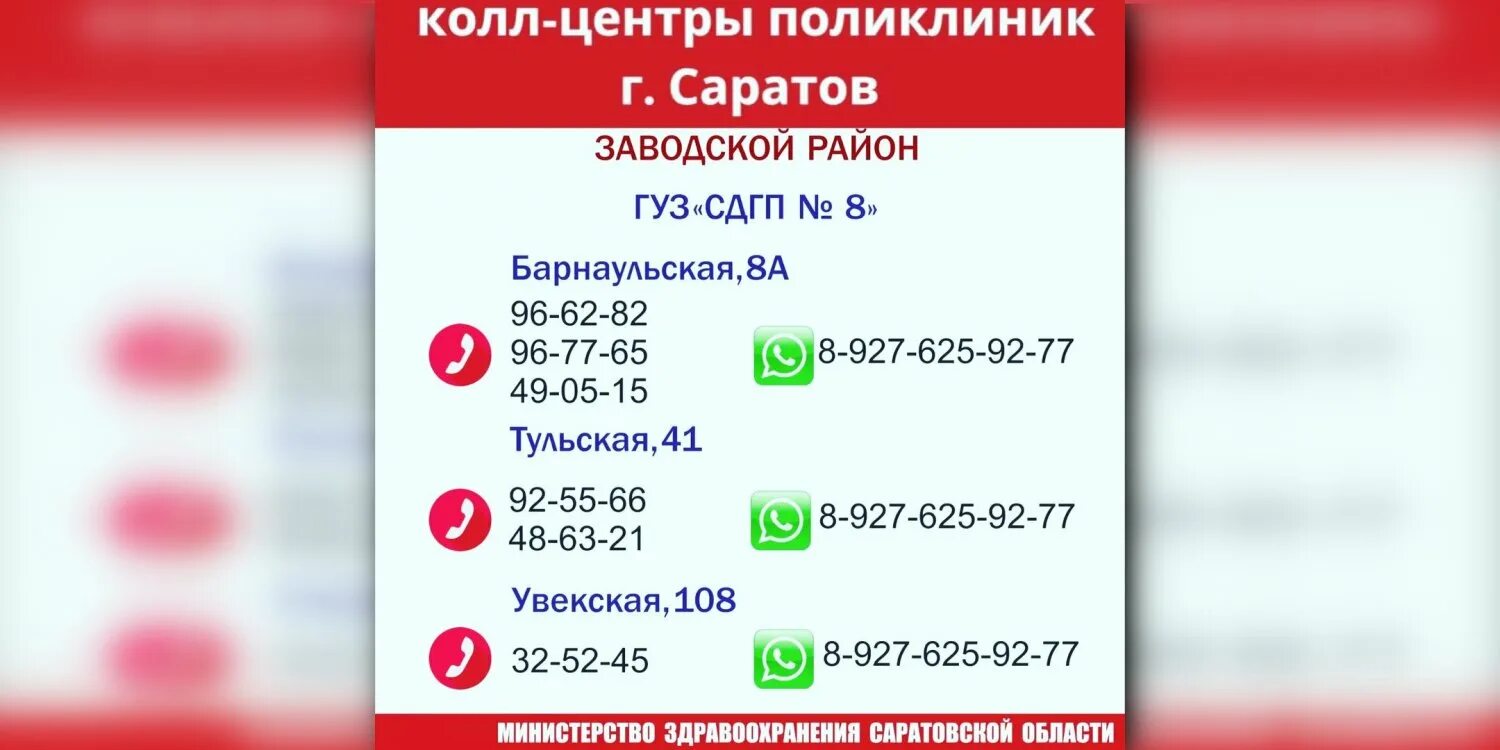 Номер телефона Министерства здравоохранения в Саратове. Колл центр Саратов поликлиника 19. Минздрав Саратовской телефон. Номера Кол центр детская поликлиника. Номер телефона поликлиники здоровье