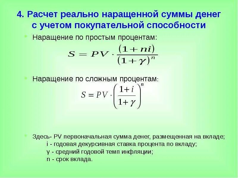 Размере 1 12 годовой суммы. Расчет наращенной суммы. Наращенная сумма по сложным процентам. Сложная годовая процентная ставка формула. Формула простых процентов по вкладам.