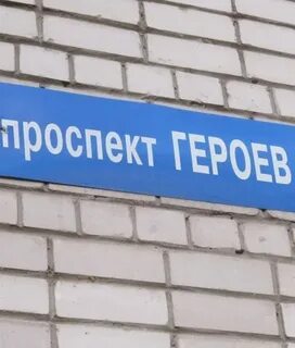 Режим проспект героев