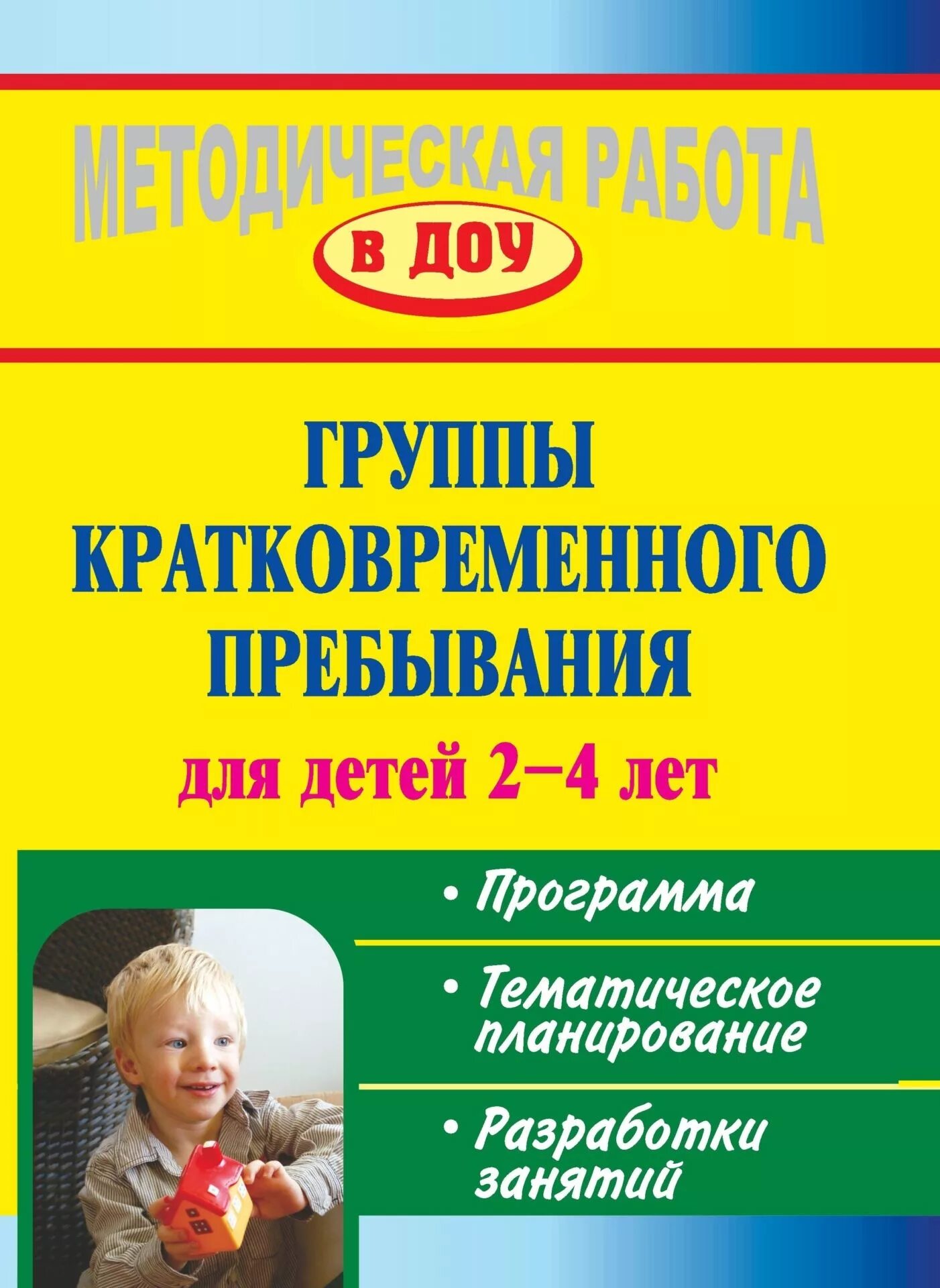 Программа группа кратковременного пребывания. Занятия для детей группы кратковременного пребывания. группа кратковременного пребывания в доу. план групп кратковременного пребывания. гкп занятие с детьми.