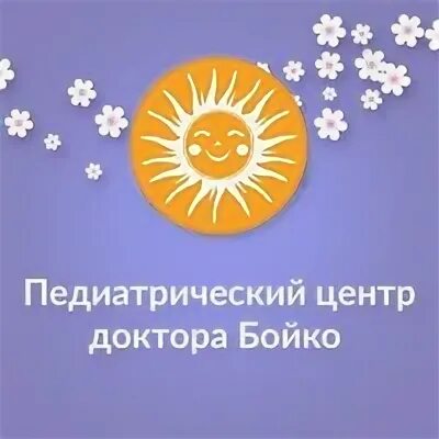 Педиатрический центр доктора бойко
