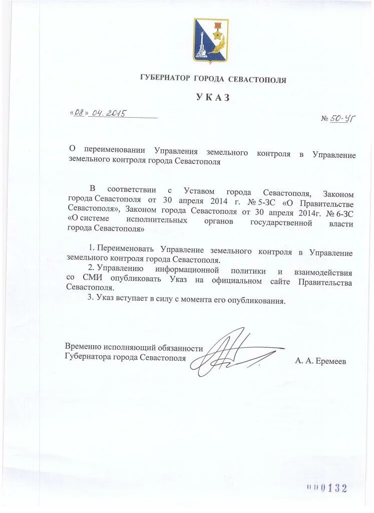 Указы губернатора севастополя