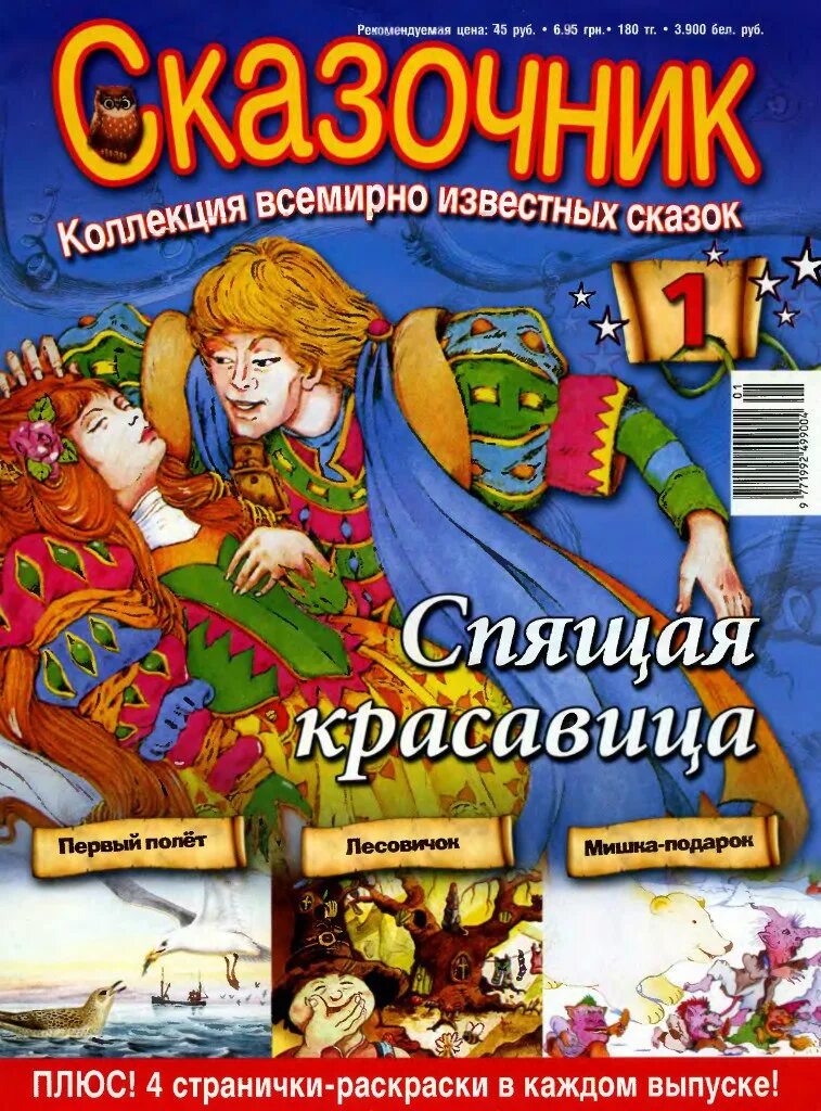 Слушать аудиокнигу сказки для детей. Журнал сказочник. Сказочник коллекция. Сказочник коллекция всемирно известных сказок. Сказочник журнал с диском.