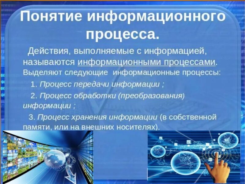 Информационные процессы. Информация и информационные процессы. Понятие информационного процесса. Основные информационные процессы в информатике.