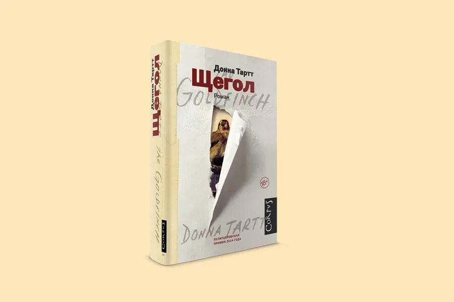 Щегол донна краткое содержание. Щеголь донна тартт. щегол. тартт д.. донна тартт щегол картина. книга щегол (тартт донна).
