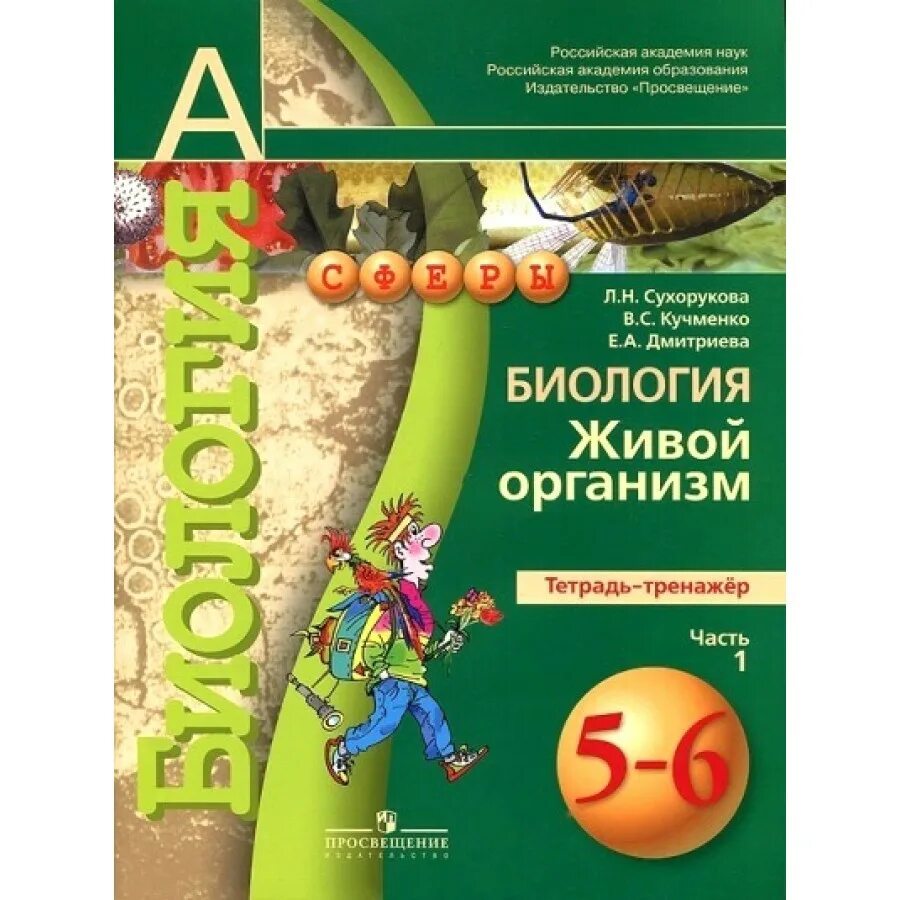 Тетрадь практикум по биологии 9 класс сухорукова. Биология пасечник просвещение. Многообразие растений»;. Учебник. Биология 9 класс книга.