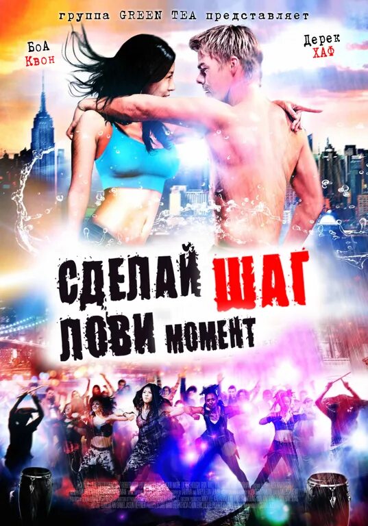 Сделай шаг фф. Сделай шаг. сделай шаг лови момент. лови момент 2013. фильм сделай шаг лови момент.