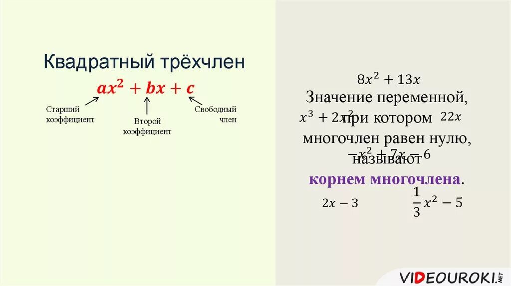 Нуль многочлен. Коэффициент многочлена. Коэффициенты квадратного трехчлена. Старший коэффициент квадратного трехчлена. Старший коэффициент квадрата трехчлена.