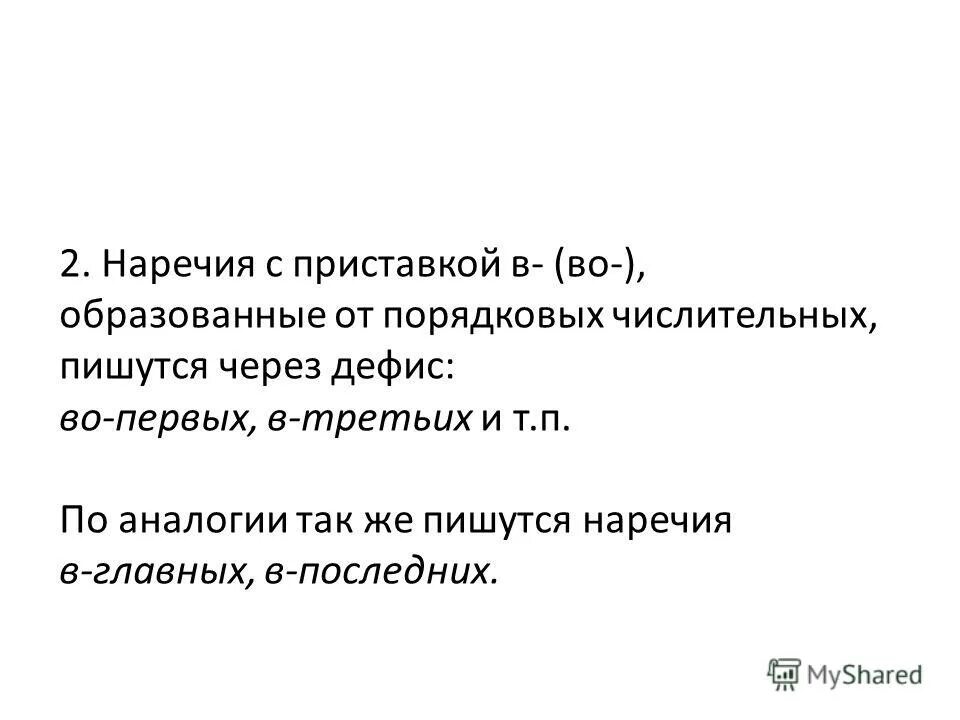 С приставкой образованные от порядковых числительных. Дефисное написание нареч. Наречия образованные от порядковых числительных. Приставки с числительными. Приставки пишушие чере здефис.