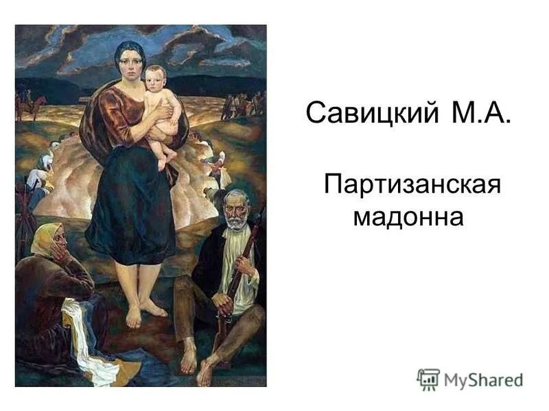 Партизанская мадонна. Савицкий Партизанская Мадонна Минская. Савицкий Партизанская Мадонна картина. Картина Михаила Андреевича Савицкого "Партизанская Мадонна".