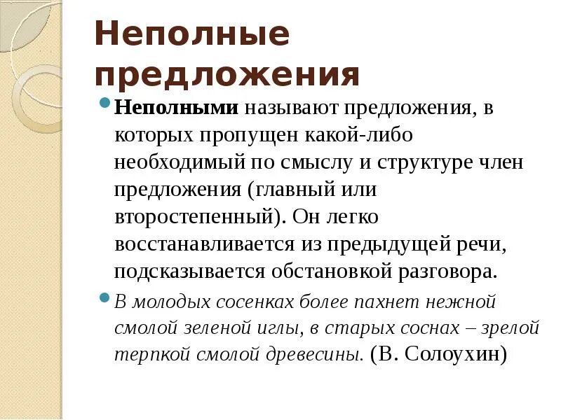 8 полных и неполных предложений. Неполные предложения. Неполныепредлоеня это. Неполные предложения присер. Неполные предложения примеры.