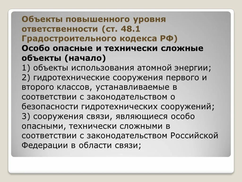 Объект повышенной ответственности. Объекты повышенного уровня ответственности. Сооружения повышенного уровня ответственности это. Здания повышенного уровня ответственности. Степень ответственности сооружений.