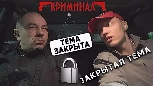 Закрыли тему