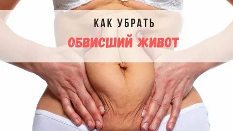 Убрать живот после 55 лет