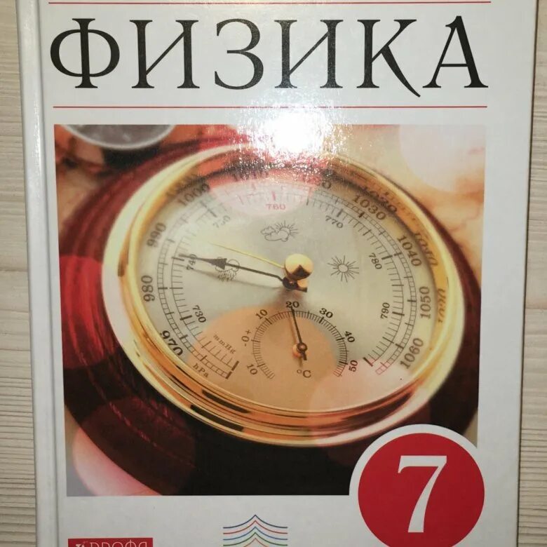 Физика 8 перышкин иванов читать. Учебник физики. Физика. 7 Класс. Учебник. Физика учебник 7. Учебник по физике 7 класс.