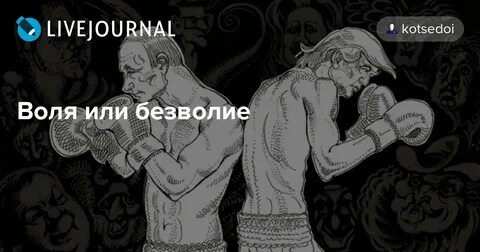 Безволие