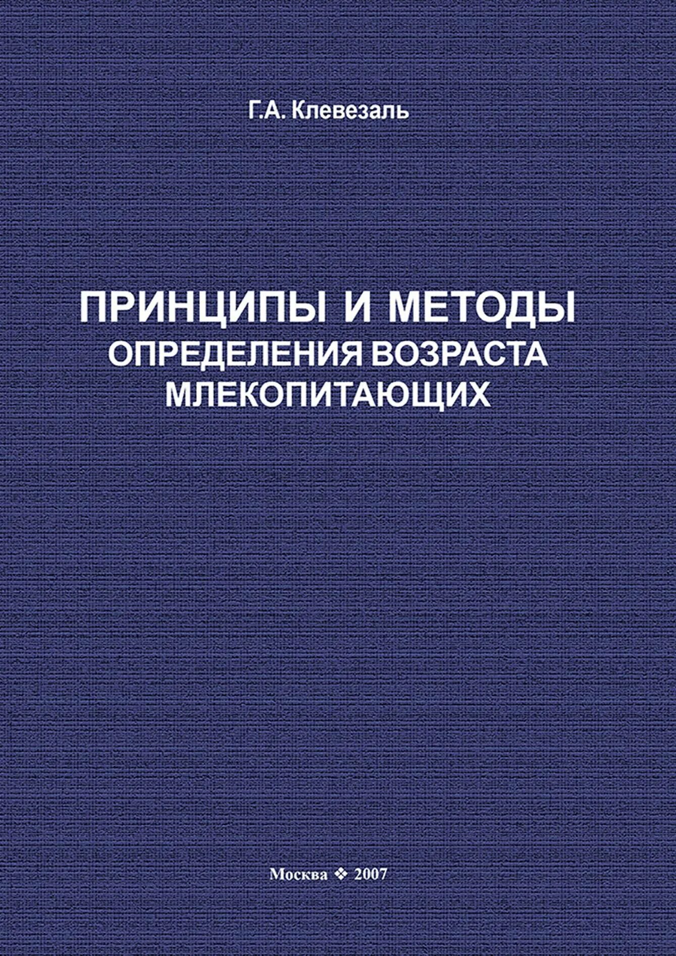 Определить возраст книги. Методы изучения возраста млекопитающих. Принципы книга. Клевезаль. Клевезаль определение возраста млекопитающих.