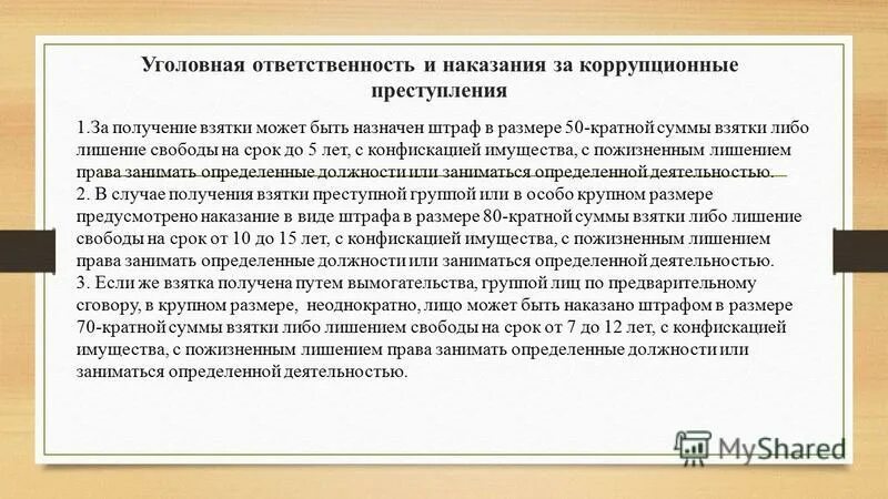 Ответственность за коррупционные правонарушения может быть