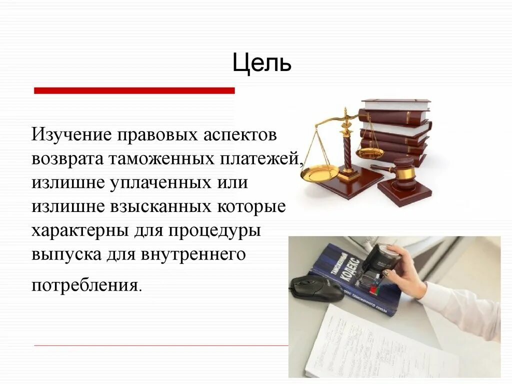 Вернули таможенную пошлину